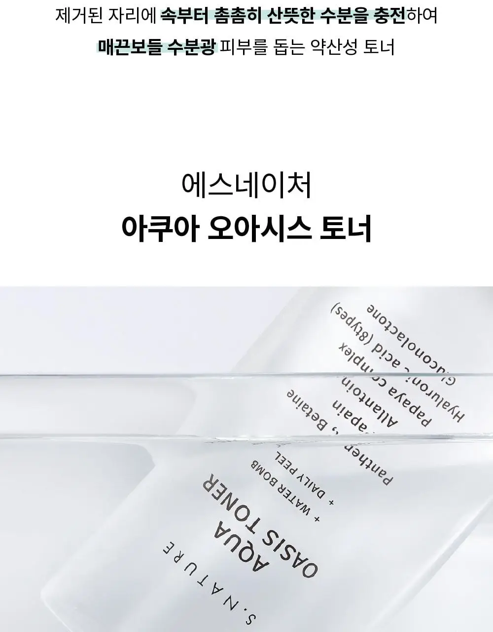 [썸머기프트/속촉촉 진정토너] 에스네이처 아쿠아 오아시스 토너 300ml 기획 (+젤크림 30ml) 상세페이지 10